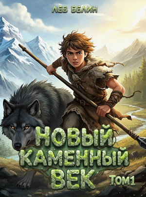 Новый каменный век / Лев Белин (1)