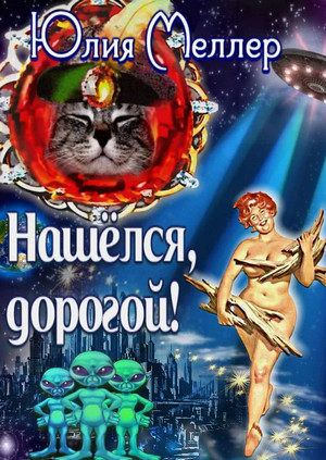 Нашёлся, дорогой! / Юлия Меллер