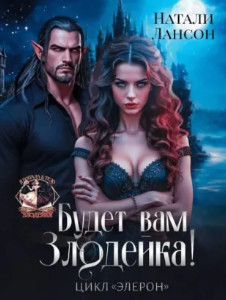 Будет вам злодейка! / Натали Лансон