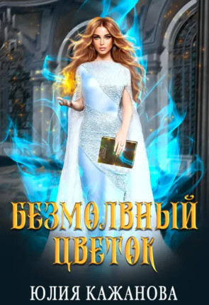 Безмолвный цветок / Юлия Кажанова