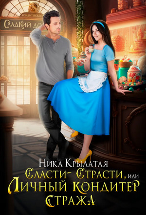 Сласти-страсти, или Личный кондитер стража