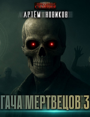 Гача Мертвецов. Эволюция-2 / Игорь Лахов (3)
