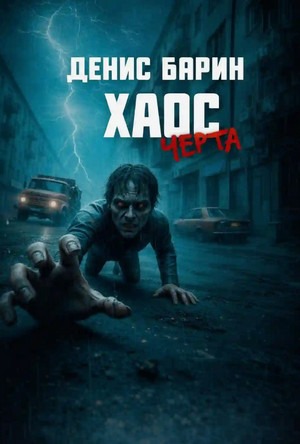 Хаос. Черта / Денис Барин (1)