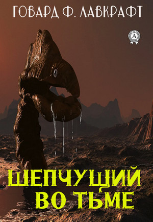 Шепчущий во тьме / Говард Лавкрафт