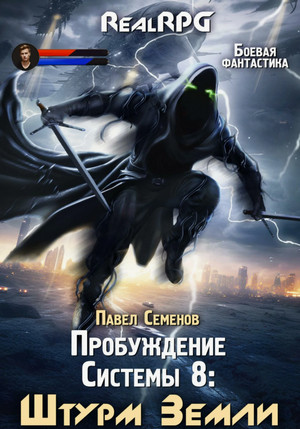 Пробуждение Системы. Штурм Земли / Александр Муратов (8)