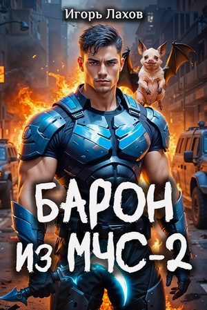 Барон из МЧС-2 / Игорь Лахов (2)