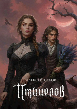 Птицелов / Алексей Пехов (2)