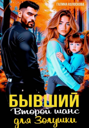 Бывшие. Второй шанс для Золушки / Галина Колоскова