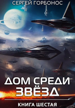 Дом Среди Звезд-6 / Сергей Горбонос (6)