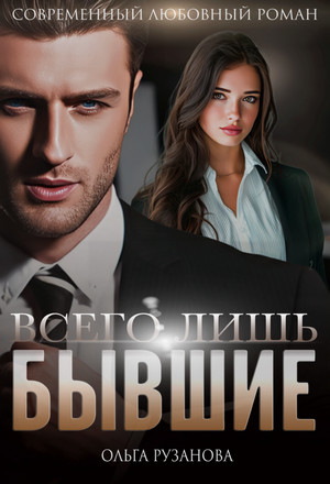 Всего лишь бывшие / Ольга Рузанова
