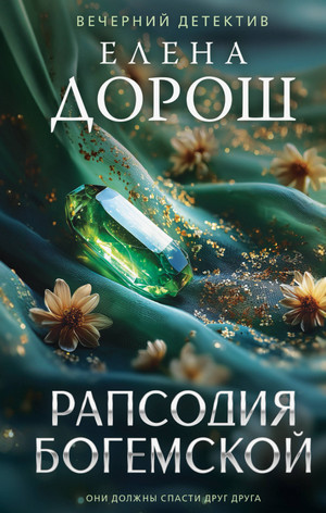 Рапсодия Богемской / Елена Дорош