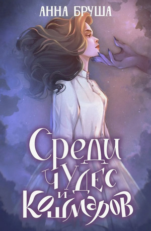 Среди чудес и кошмаров / Анна Бруша (3)