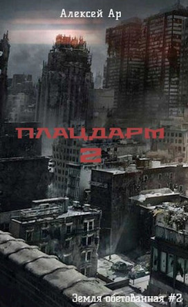 Плацдарм-2 / Алексей Ар (2)