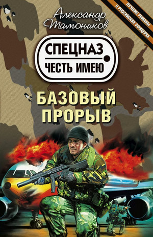 Базовый прорыв / Александр Тамоников