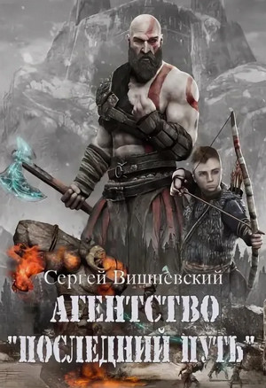 Агентство «Последний путь» / Сергей Вишневский (1)