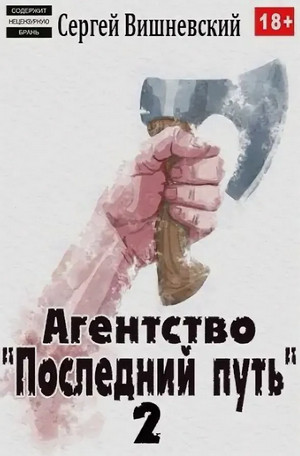 Агентство «Последний путь»-2 / Сергей Вишневский (2)