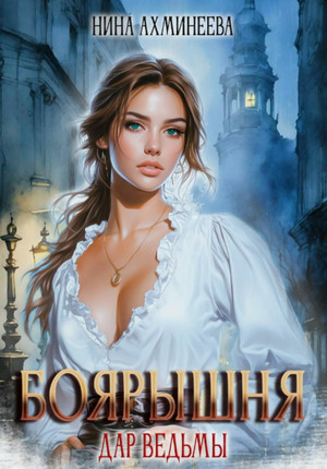 Боярышня. Дар ведьм / Нина Ахминеева (1)