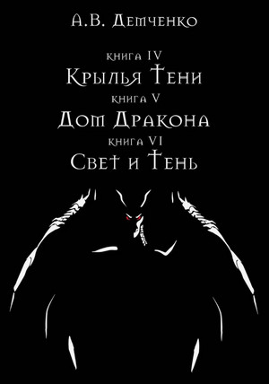 Охотник из Тени. Свет и Тень / Антон Демченко (6)