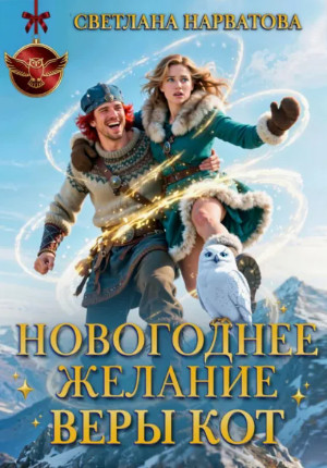 Новогоднее желание Веры Кот / Светлана Нарватова