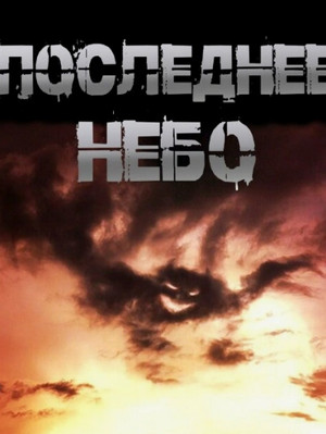 Последнее небо / Иван Чулкин