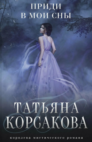 Приди в мои сны / Татьяна Корсакова