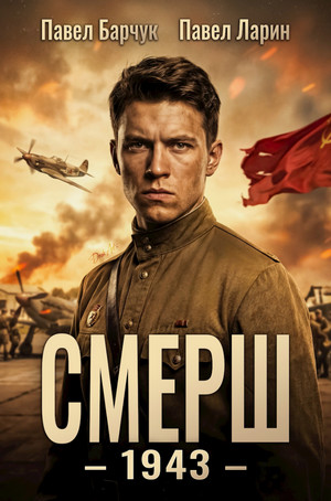 СМЕРШ – 1943 / Павел Барчук, Павел Ларин (1)