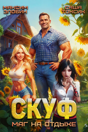 Скуф. Маг на отдыхе / Токсик Саша, Максим Злобин (1)