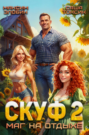 Скуф. Маг на отдыхе-2 / Токсик Саша, Максим Злобин (2)