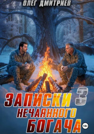 Записки нечаянного богача-3 / Олег Дмитриев (3)