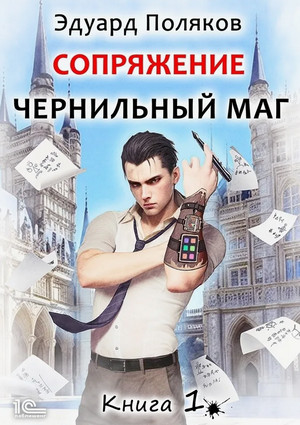 Сопряжение. Чернильный маг / Эдуард Поляков (1)