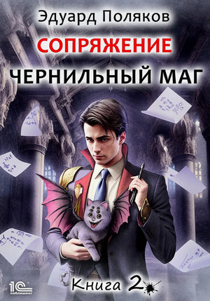 Сопряжение. Чернильный маг-2 / Эдуард Поляков (2)