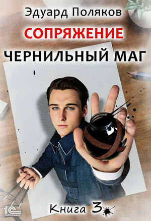 Сопряжение. Чернильный маг-3 / Эдуард Поляков (3)
