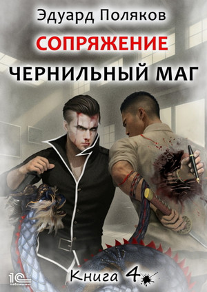 Сопряжение. Чернильный маг-4 / Эдуард Поляков (4)