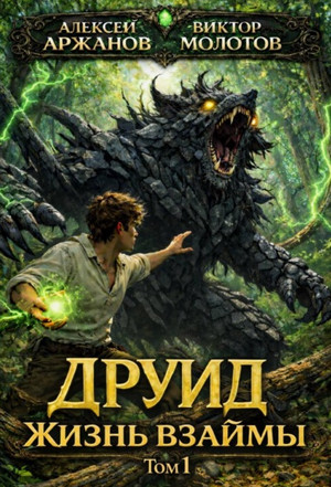 Друид. Жизнь взаймы / Виктор Молотов, Алексей Аржанов (1)
