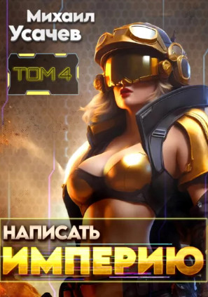 Написать Империю-4 / Михаил Усачев (4)