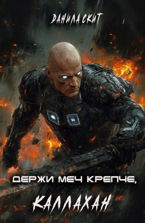 Держи меч крепче, Каллахан / Данила Скит