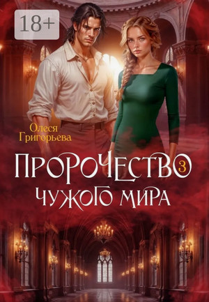 Пророчество чужого мира-3 / Олеся Григорьева (3)