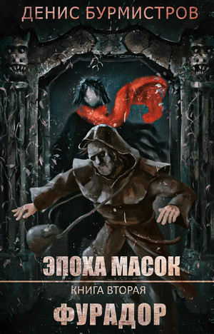 Фурадор / Денис Бурмистров (2)