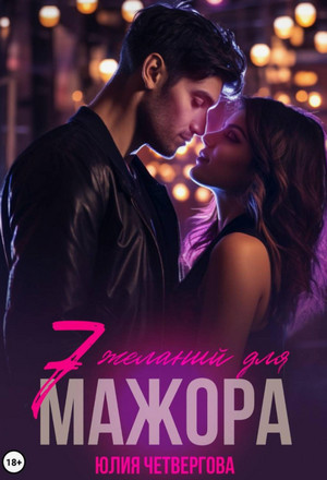 Семь желаний для Мажора / Юлия Четвергова