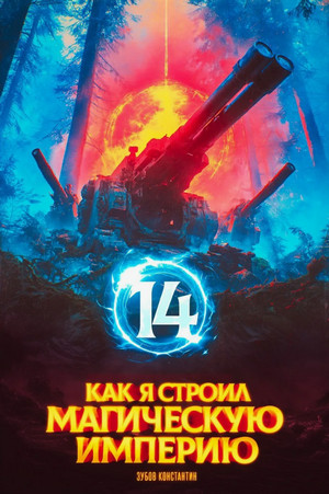 Как я строил магическую империю-14 / Константин Зубов (14)