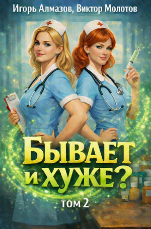 Бывает и хуже?-2 / Виктор Молотов, Игорь Алмазов (2)