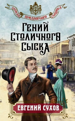 Гений столичного сыска / Евгений Сухов (1)