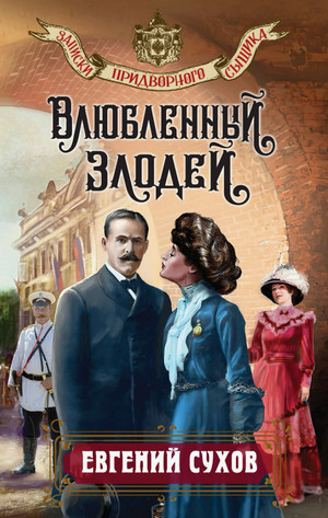 Влюбленный злодей / Евгений Сухов (2)