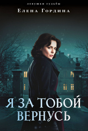 Я за тобой вернусь / Елена Гордина