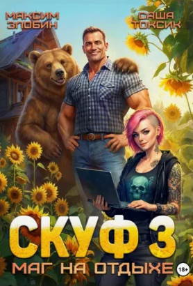 Скуф. Маг на отдыхе-3 / Токсик Саша, Максим Злобин (3)