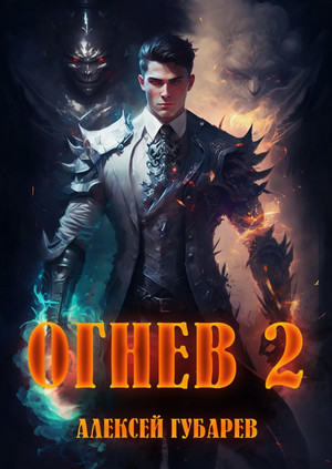 Огнев-2 / Алексей Губарев (2)