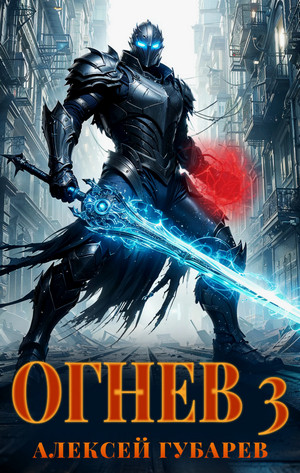 Огнев-3 / Алексей Губарев (3)