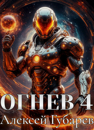 Огнев-4 / Алексей Губарев (4)
