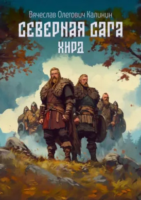 Северная сага. Хирд / Вячеслав Калинин (3)