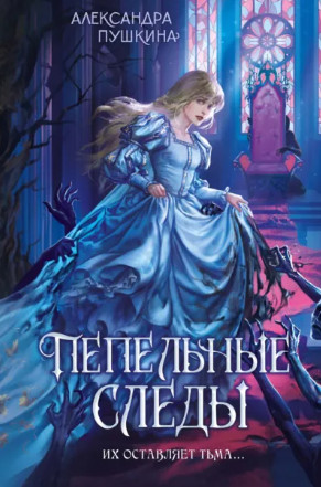 Пепельные следы / Александра Пушкина